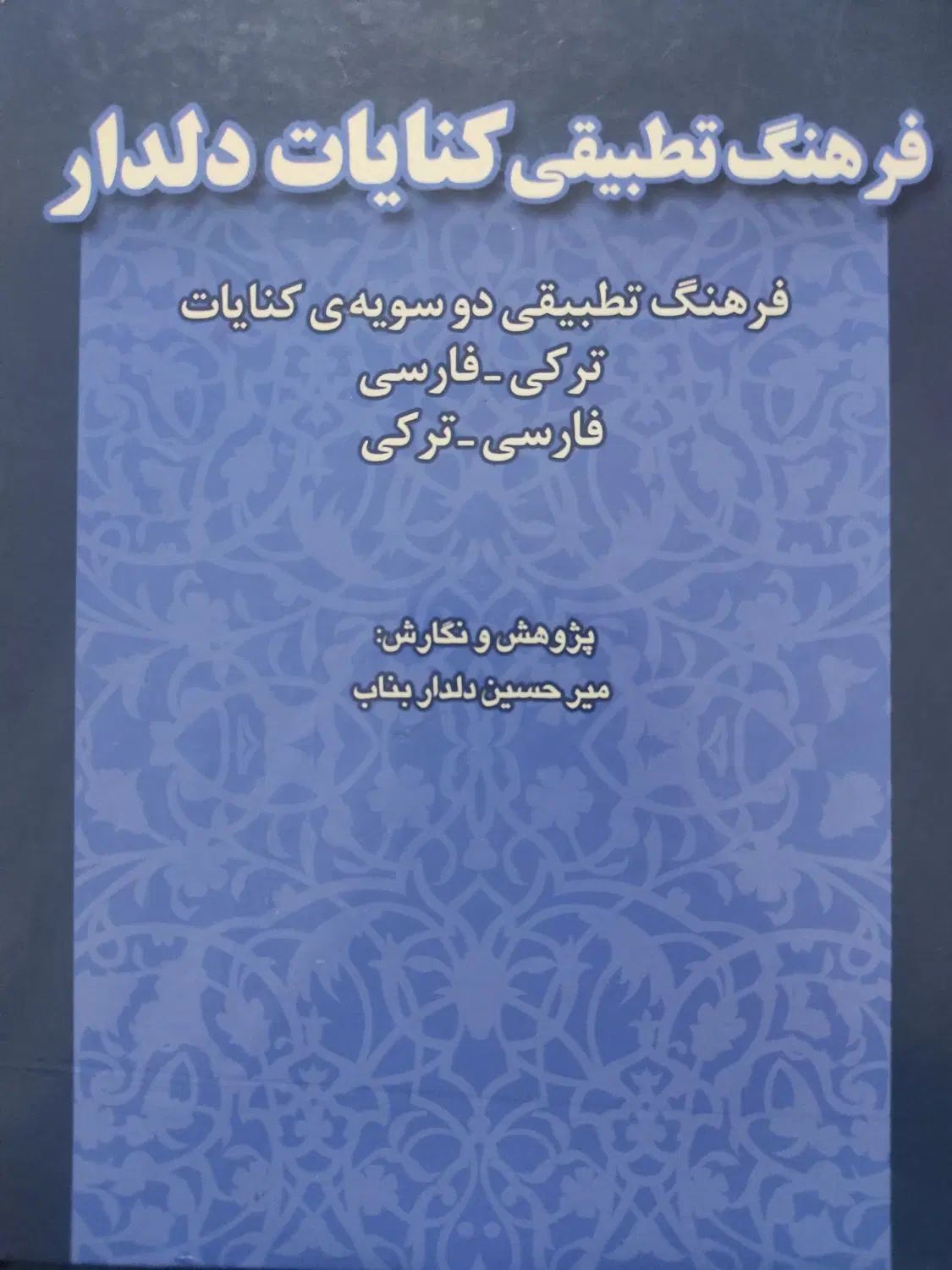 کتاب فرهنگ تطبیقی|کتاب و مجله ادبی|تهران, نیلوفر|دیوار