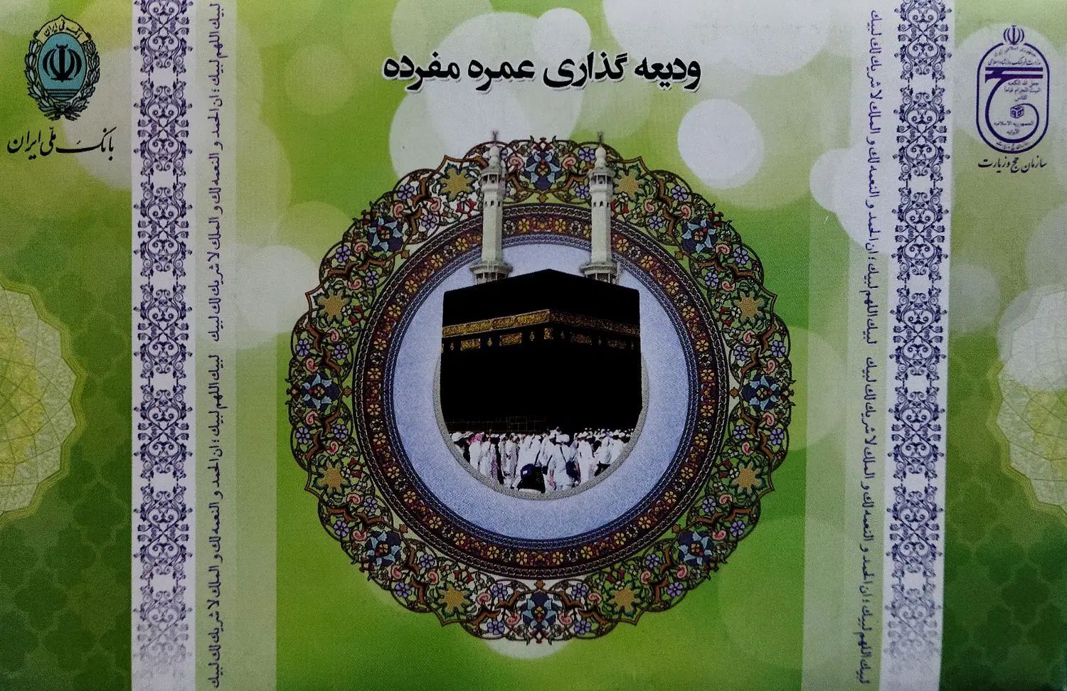 فیش حج عمره اولویت اول(۲ عدد)|تور و چارتر|اصفهان, خواجو|دیوار