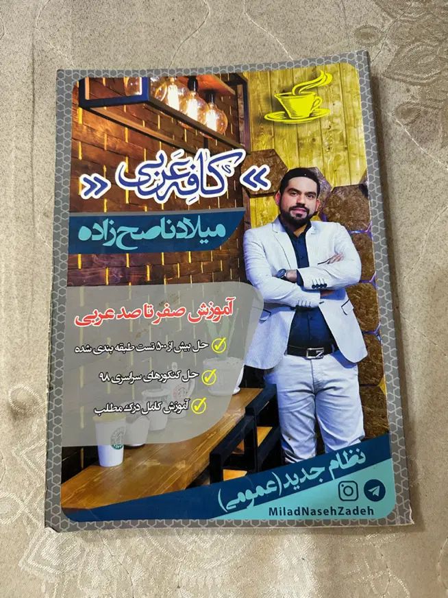 جزوه عربی از هفتم تا دوازدهم|کتاب و مجله آموزشی|مشهد, صیاد شیرازی|دیوار