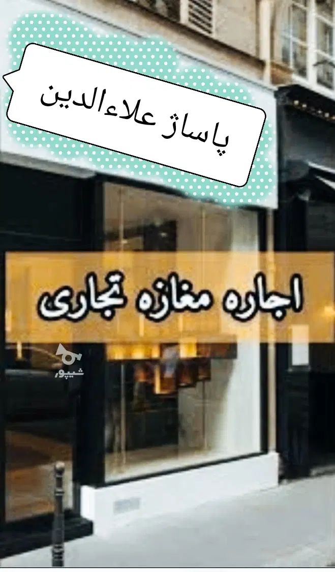 مغازه بزرگ و با پاخور خوب پاساژ علاءالدین|اجارهٔ مغازه و غرفه|ایذه, |دیوار