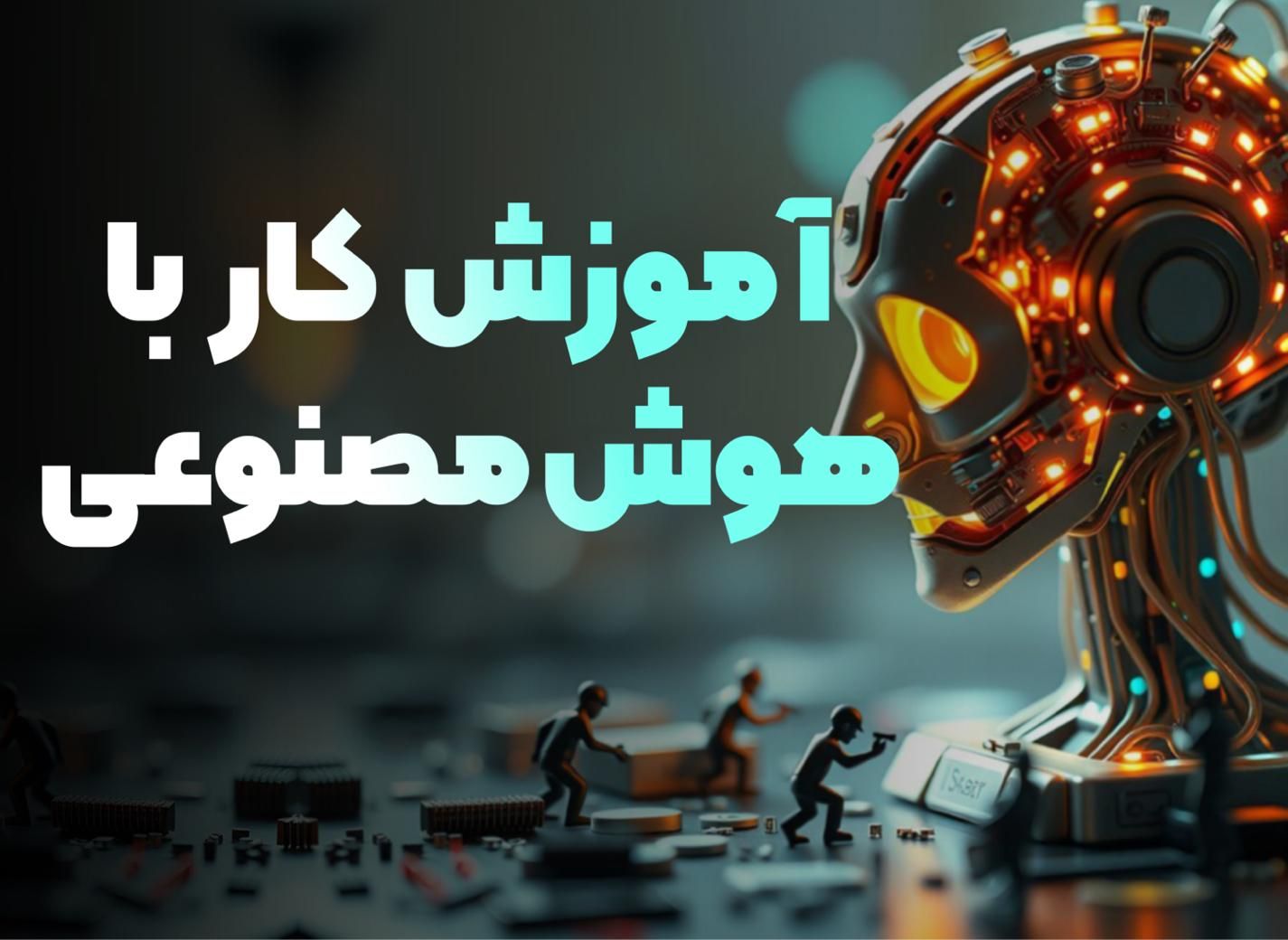 یادگیری درآمد دلاری و ریالی با هوش مصنوعی|استخدام رایانه و فناوری اطلاعات|بوشهر, |دیوار