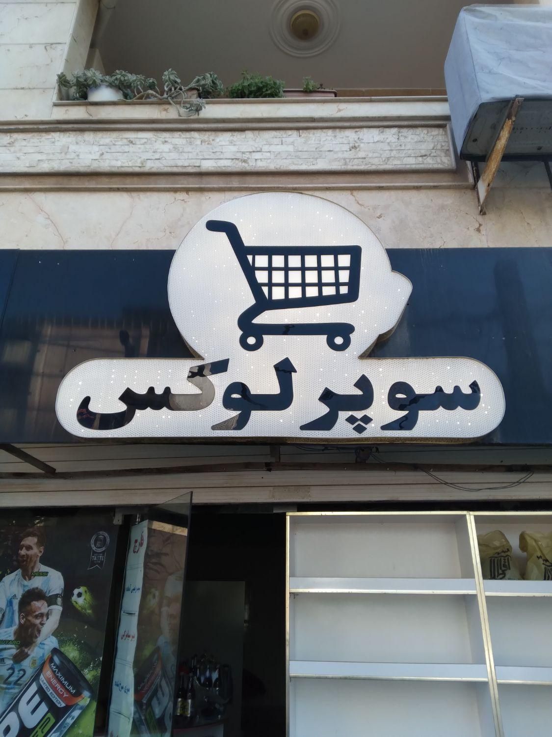 تابلوی مغازه سوپرمارکت و هایپر|فروشگاه و مغازه|رشت, پستک|دیوار