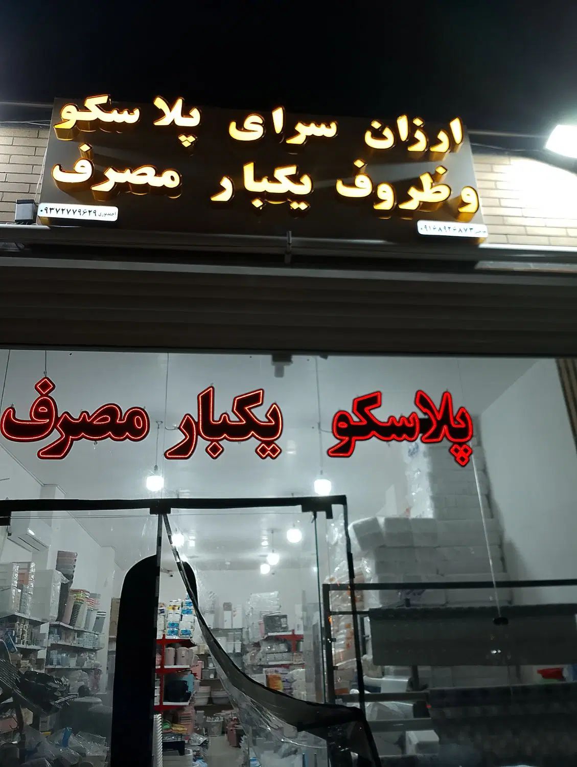 انواع پلاسکو و ظروف یکبار مصرف بلوریجات دمپایی طلق|ظروف نگهدارنده، پلاستیکی، یک‌بارمصرف|اصفهان, بهارستان|دیوار