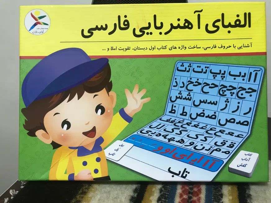 الفبای آهنربای فارسی مناسب کلاس اول دبستان|کتاب و مجله آموزشی|تهران, تهرانسر غربی|دیوار