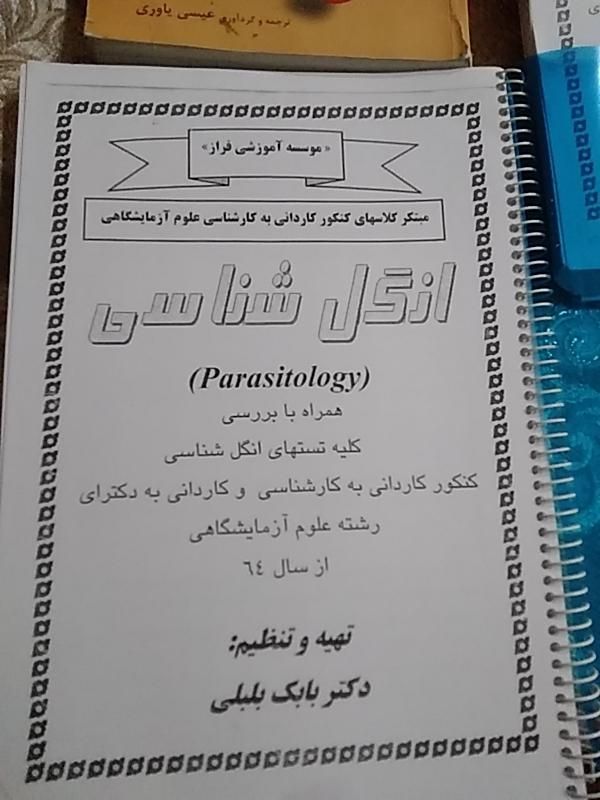 کتاب انگل شناسی تجربی کنکوری|کتاب و مجله آموزشی|تهران, جی|دیوار