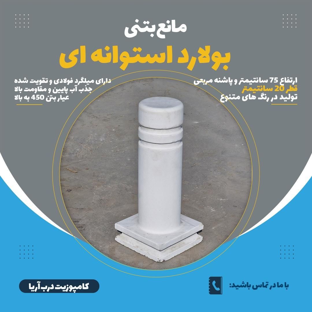 بولارد/مانع بتنی/گوی بتنی/راهبند بتنی|مصالح و تجهیزات ساختمان|مشهد, امیریه|دیوار