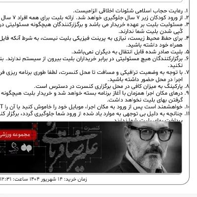 بلیط کنسرت علیرضا قربانی ورزشگاه آزادی|بلیت کنسرت|تهران, ایران|دیوار