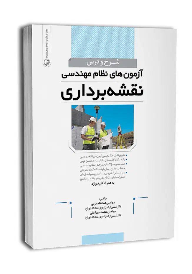 کتاب های منابع آزمون نظام مهندسی نقشه برداری|کتاب و مجله آموزشی|تهران, سبلان (لشگر)|دیوار