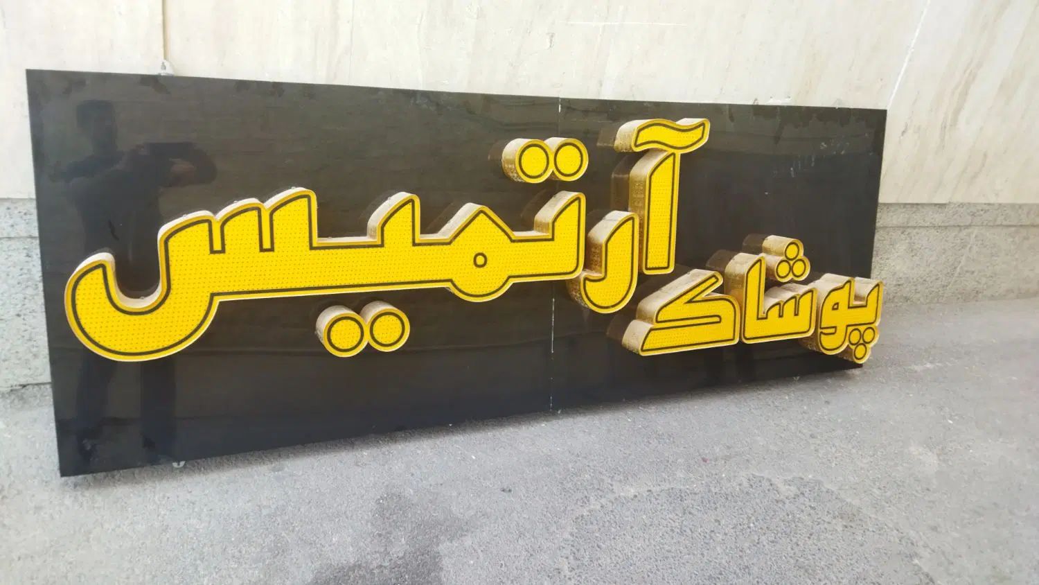 تابلو لباس فروشی|فروشگاه و مغازه|اصفهان, باغ زیار|دیوار