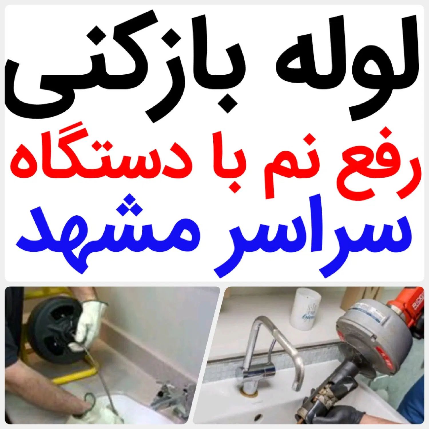 لوله بازکنی*40%تخفیف*رفع نمزدگی بدون خرابی.کشی|خدمات پیشه و مهارت|مشهد, وکیل‌آباد|دیوار