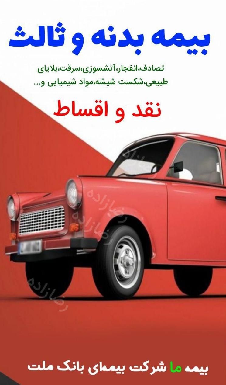 صدور بیمه بصورت نقدو اقساط۱۲ماهه مشتریان بانک ملت|خدمات مالی، حسابداری، بیمه|رشت, گلسار|دیوار