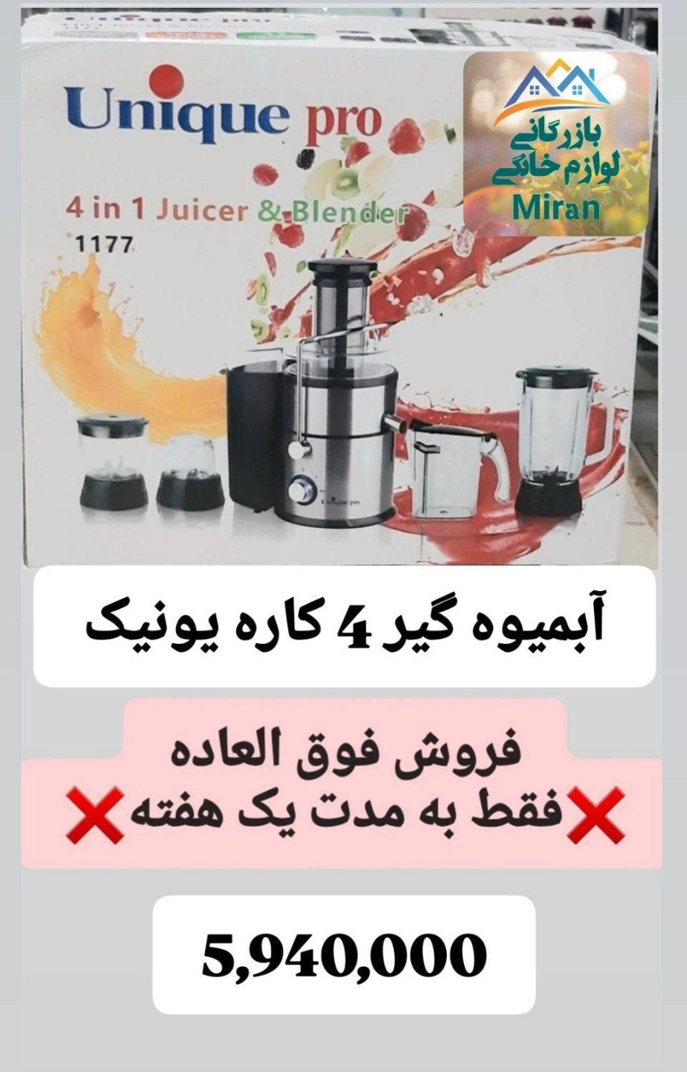 حراج آبمیوه گیر 4 کاره یونیک و فیلیپس فقط امروز|آبمیوه‌گیر و آب‌مرکبات‌گیر|رفسنجان, |دیوار