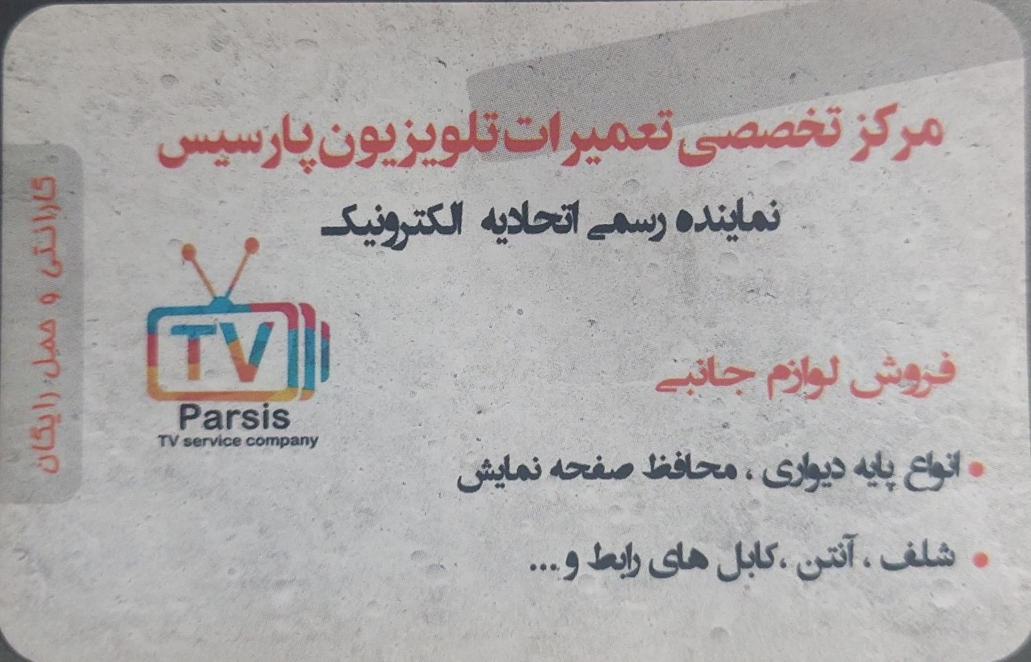 نمایندگی رسمی تعمیرات تلویزیون گارانتی حمل رایگان|خدمات پیشه و مهارت|مشهد, نرگس|دیوار