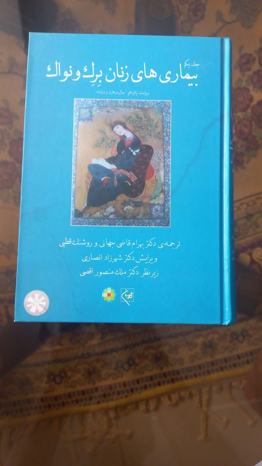کتاب بیماری های زنان برک و نواک|کتاب و مجله آموزشی|اصفهان, خواجو|دیوار