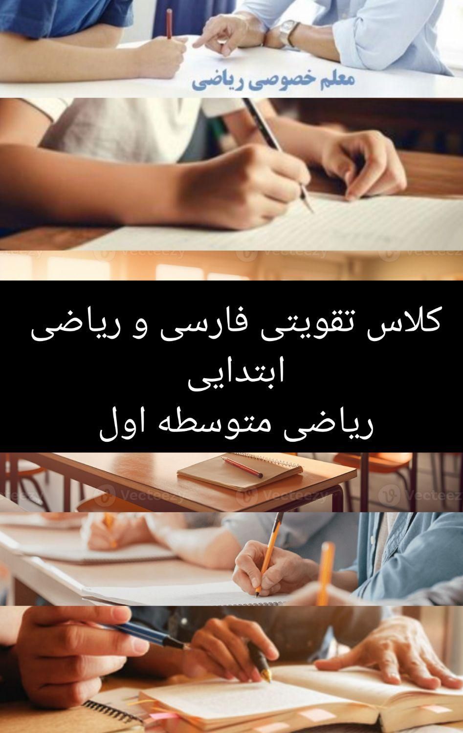آموزش، کلاس تقویتی دروس ریاضی و فارسی ابتدایی|خدمات آموزشی|لامرد, |دیوار