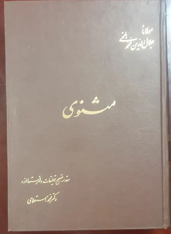 کتاب مثنوی معنوی به مقدمه و تصحیح دکتر استعلامی|کتاب و مجله ادبی|تهران, شهرک آزمایش|دیوار