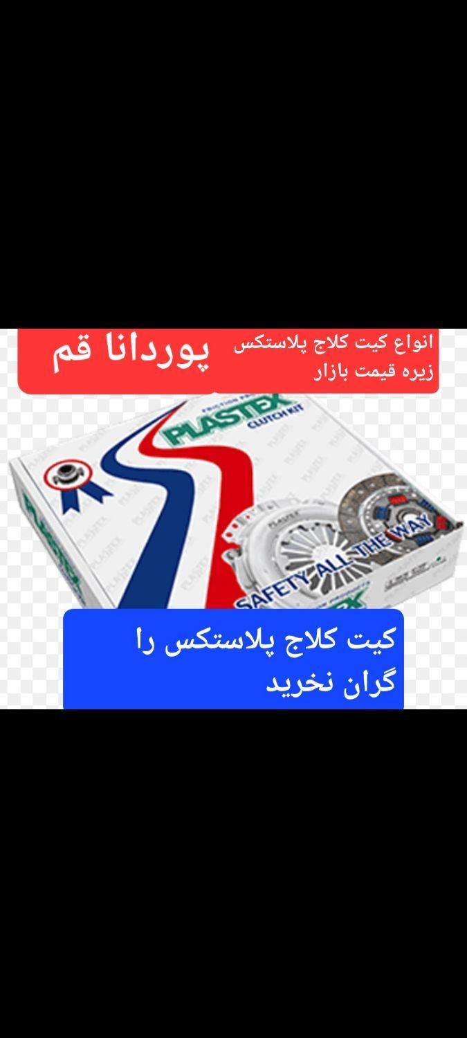 پخش دیسک و صفحه کلاج والئو و سکو فروشگاه پوردانا|قطعات یدکی و لوازم جانبی|قم, بلوار امین و ساحلی|دیوار