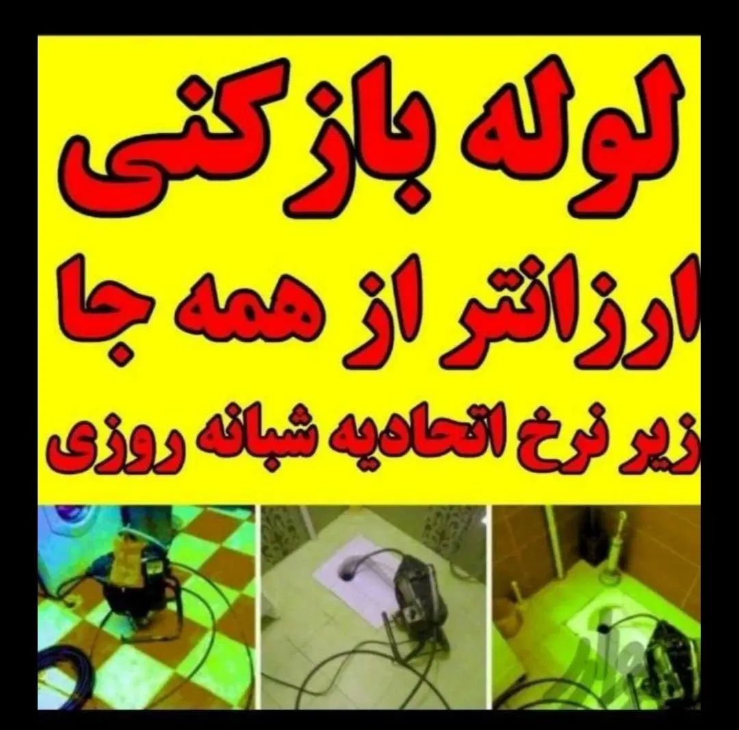 لوله بازکنی اندیشه فاز12345 مارلیک سرآسیاب ملارد|خدمات پیشه و مهارت|اندیشه, اندیشه فاز ۱|دیوار