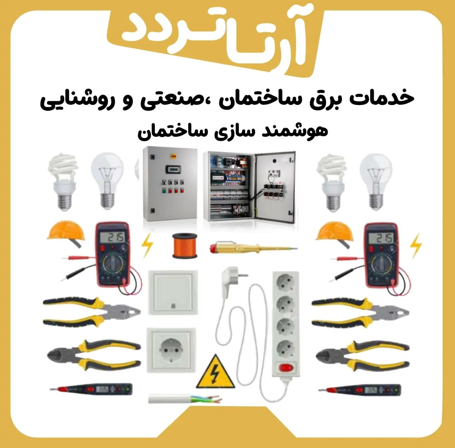 برقکار ساختمان صنعتی سیم کشی برق روشنایی|خدمات پیشه و مهارت|کرج, جهان‌شهر|دیوار