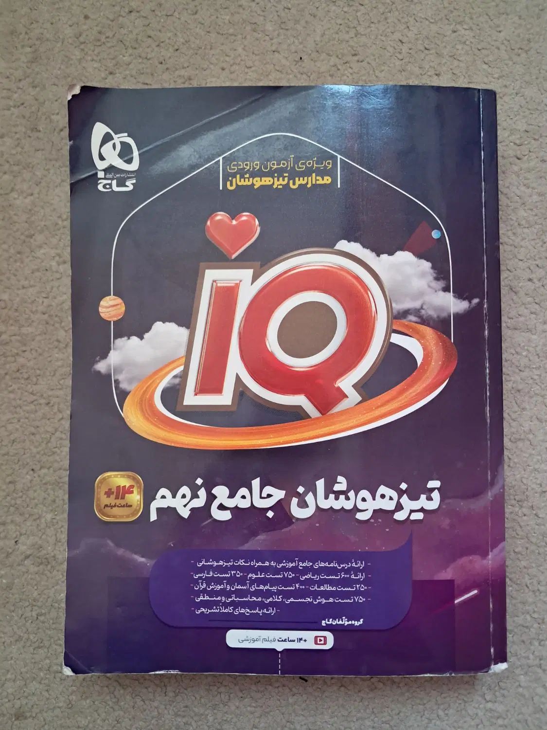 کتاب IQ آی کیو نهم ویژه ورودی مدارس تیزهوشان|کتاب و مجله آموزشی|تهران, لویزان|دیوار