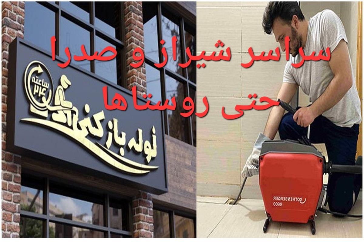 لوله بازکنی فاضلاب فنرزنی فنربرقی چاه بازکن|خدمات پیشه و مهارت|شیراز, شهرک گلستان|دیوار