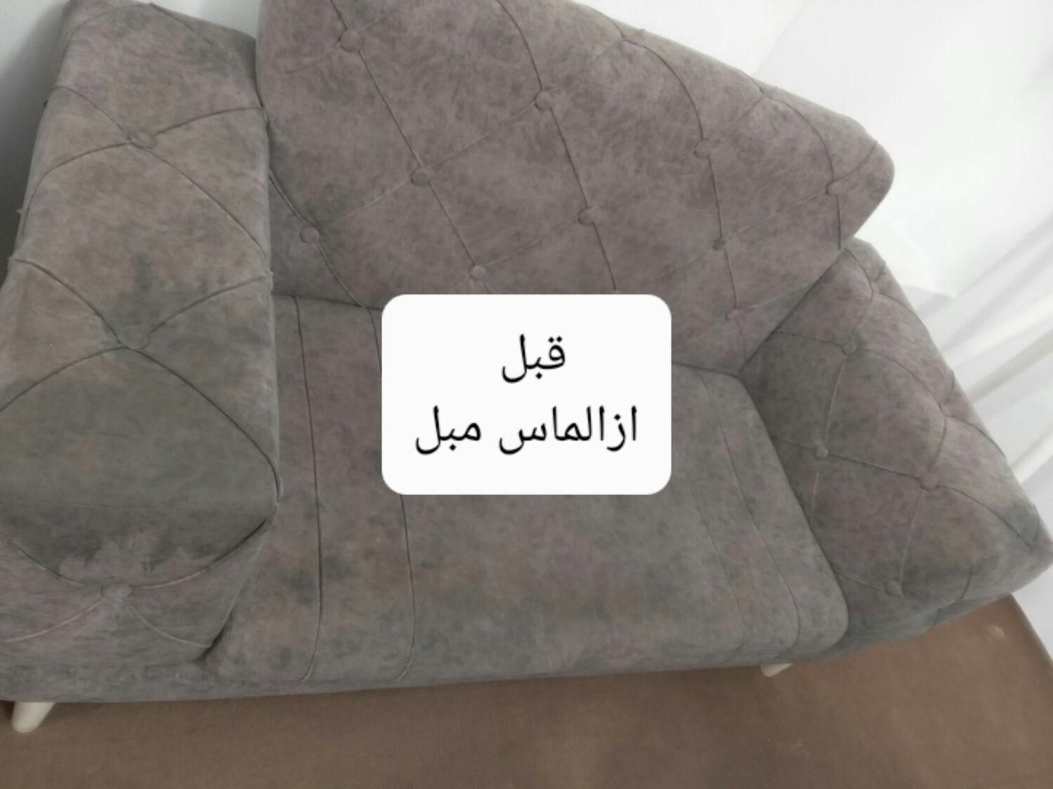 مبل شویی مبلشویی الماس مبل تضمینی درمنزل در سنندج|خدمات نظافت|سنندج, |دیوار