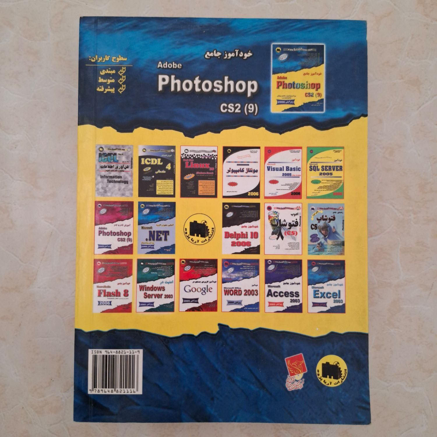 کتاب خودآموز جتمع فوتوشاپ Photoshop|کتاب و مجله آموزشی|تهران, سبلان|دیوار