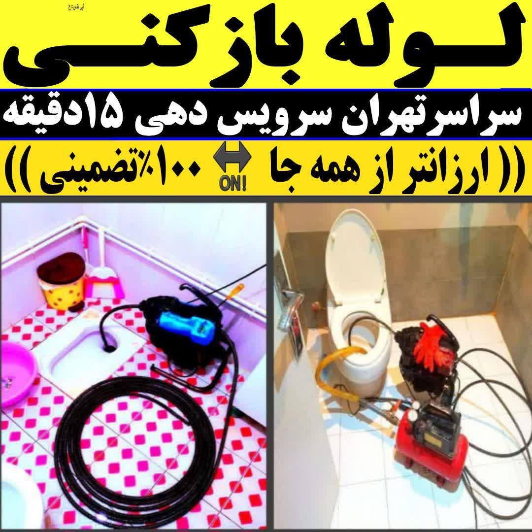 لوله بازکنی چاه باز کن فنرزدن سراسر تهران ۲۴ساعته|خدمات پیشه و مهارت|تهران, نواب|دیوار