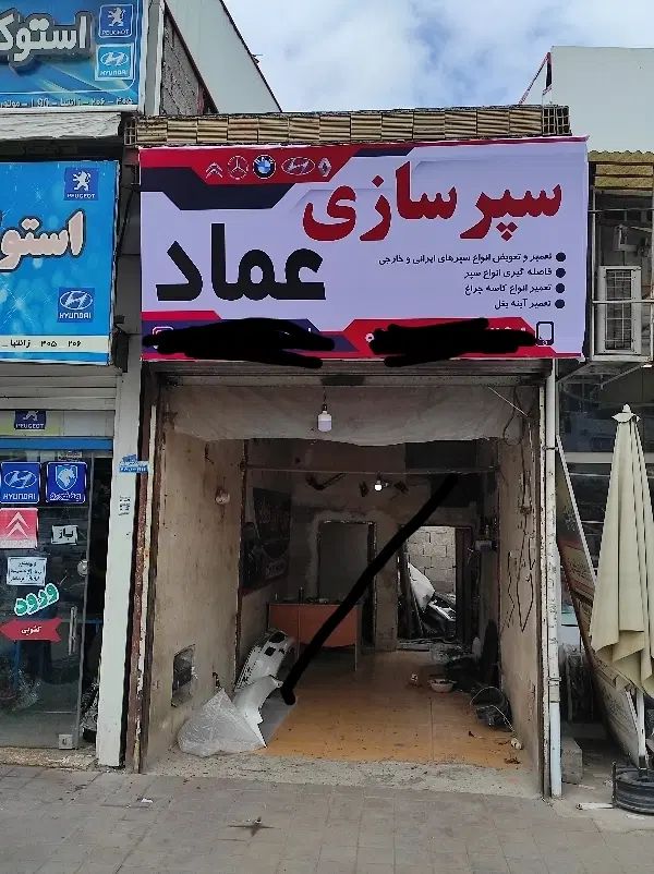 سپر سازی و جوش پلاستیک عماد|خدمات موتور و ماشین|رشت, جانبازان|دیوار
