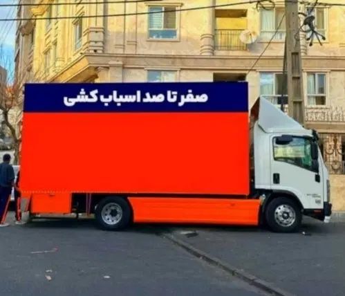 اسباب کشی فوق حرفه ای جمشیدی با سابقه بالا|خدمات حمل و نقل|سمنان, |دیوار