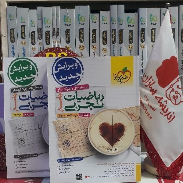 تخفیف ٪۵۰ پک دو جلدی ریاضیات جامع تجربی|حراج|تهران, زعفرانیه|دیوار