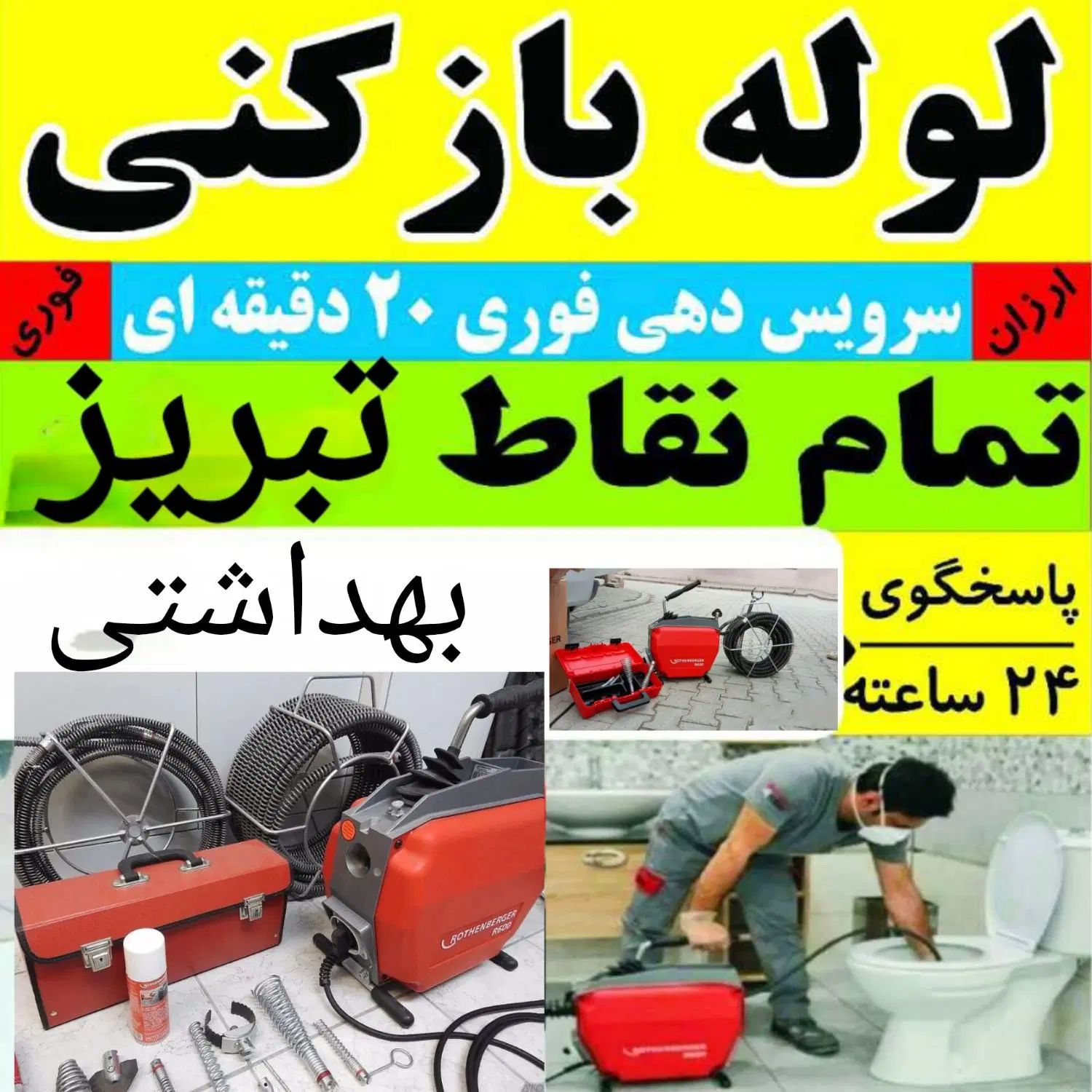 لوله بازکنی محمدی(ارزان/ فوری) 50٪ تخفیف کل تبریز|خدمات پیشه و مهارت|تبریز, |دیوار