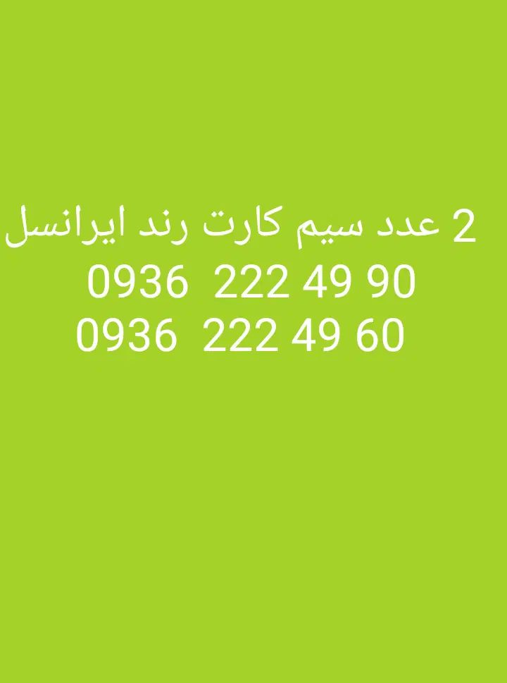 خط ایرانسل رند 2 عد|سیم‌کارت|تهران, سبلان (لشگر)|دیوار