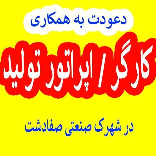 کارگر ساده/ خط تولید|استخدام صنعتی، فنی، مهندسی|ملارد, |دیوار