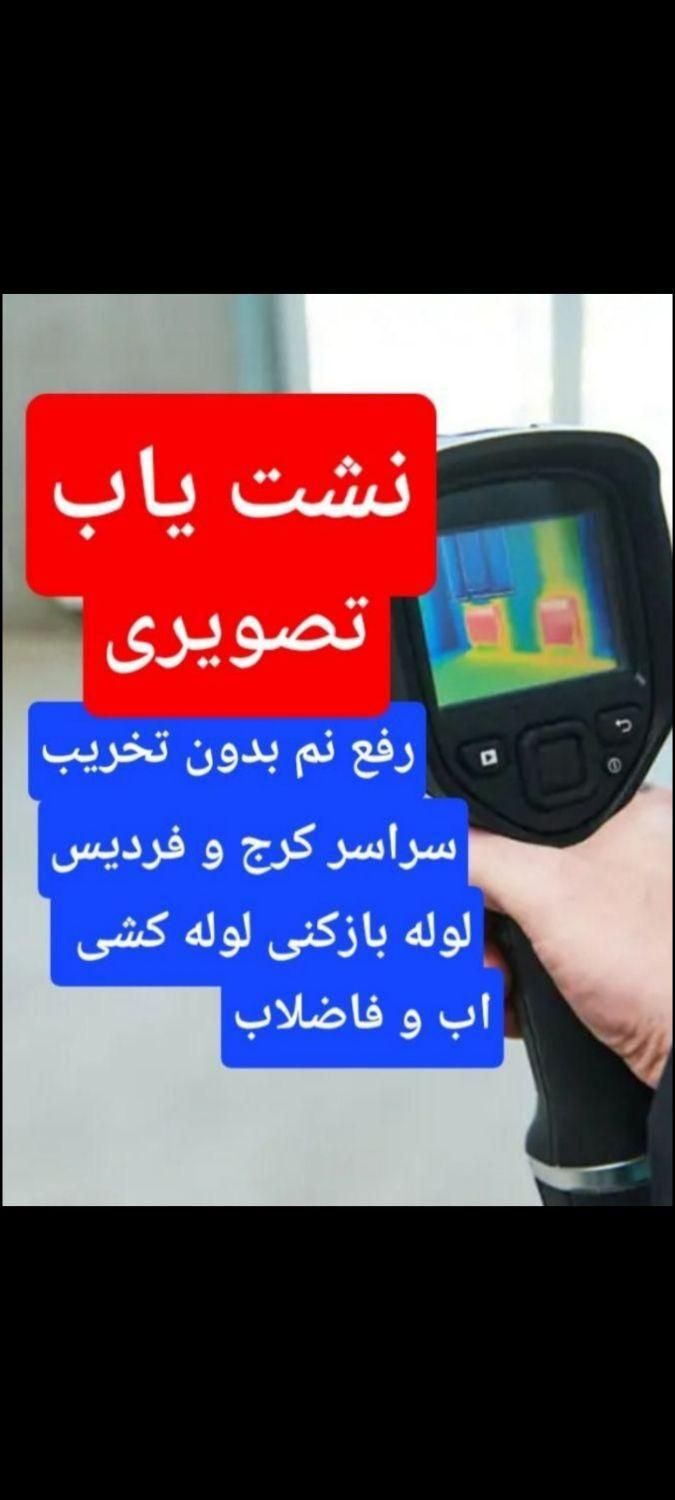 نشت یابی رفع نم نشتی یاب اب بادستگاه فردیس مهرویلا|خدمات پیشه و مهارت|کرج, گوهردشت|دیوار