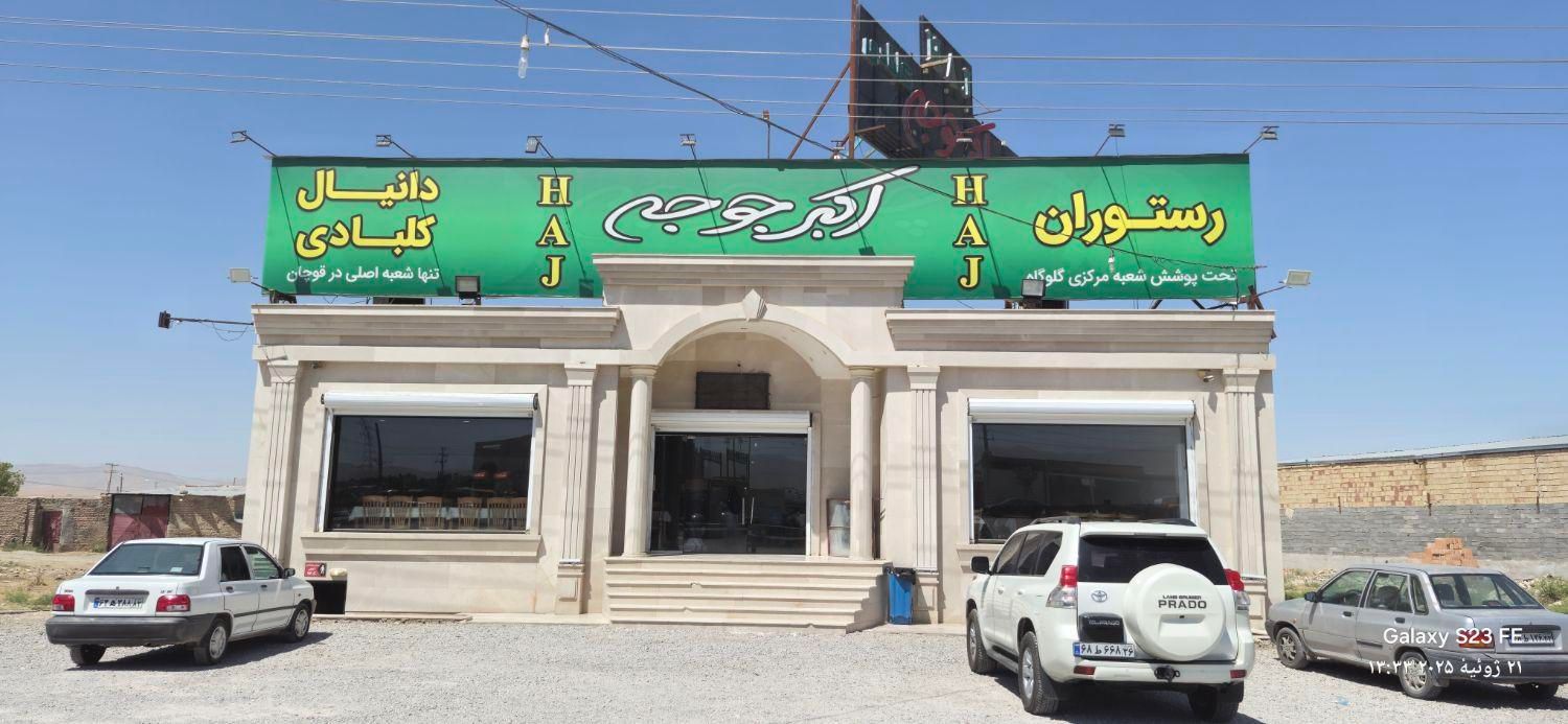 اکبرجوجه کلبادی به نیروی خانوم گارسون نیازمندیم.|استخدام خدمات فروشگاه و رستوران|قوچان, |دیوار