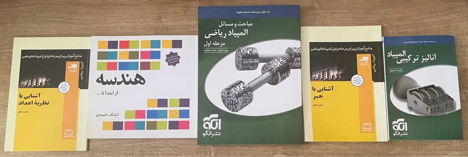 کتاب های المپیاد ریاضی|کتاب و مجله آموزشی|تهران, دریا|دیوار
