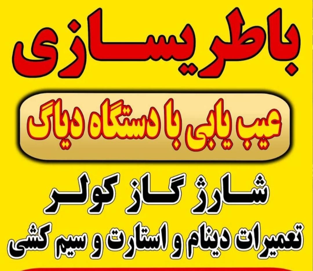 باتری سازی.امداد خودرو|خدمات موتور و ماشین|رشت, نیروی دریایی|دیوار