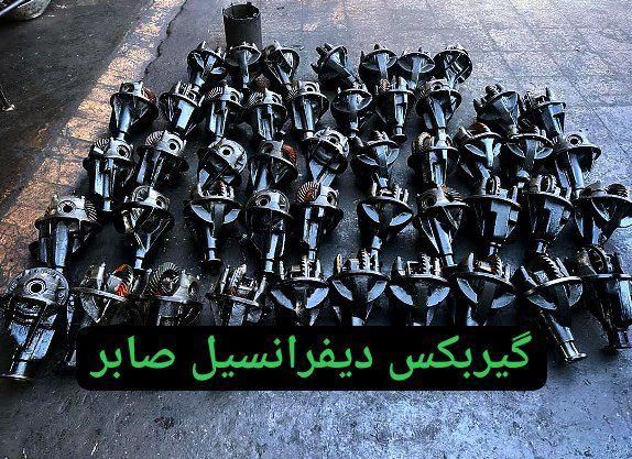تعمیرات و فروش گیربکس و دیفرانسیل ضمانتی|قطعات یدکی و لوازم جانبی|کرج, گلشهر|دیوار