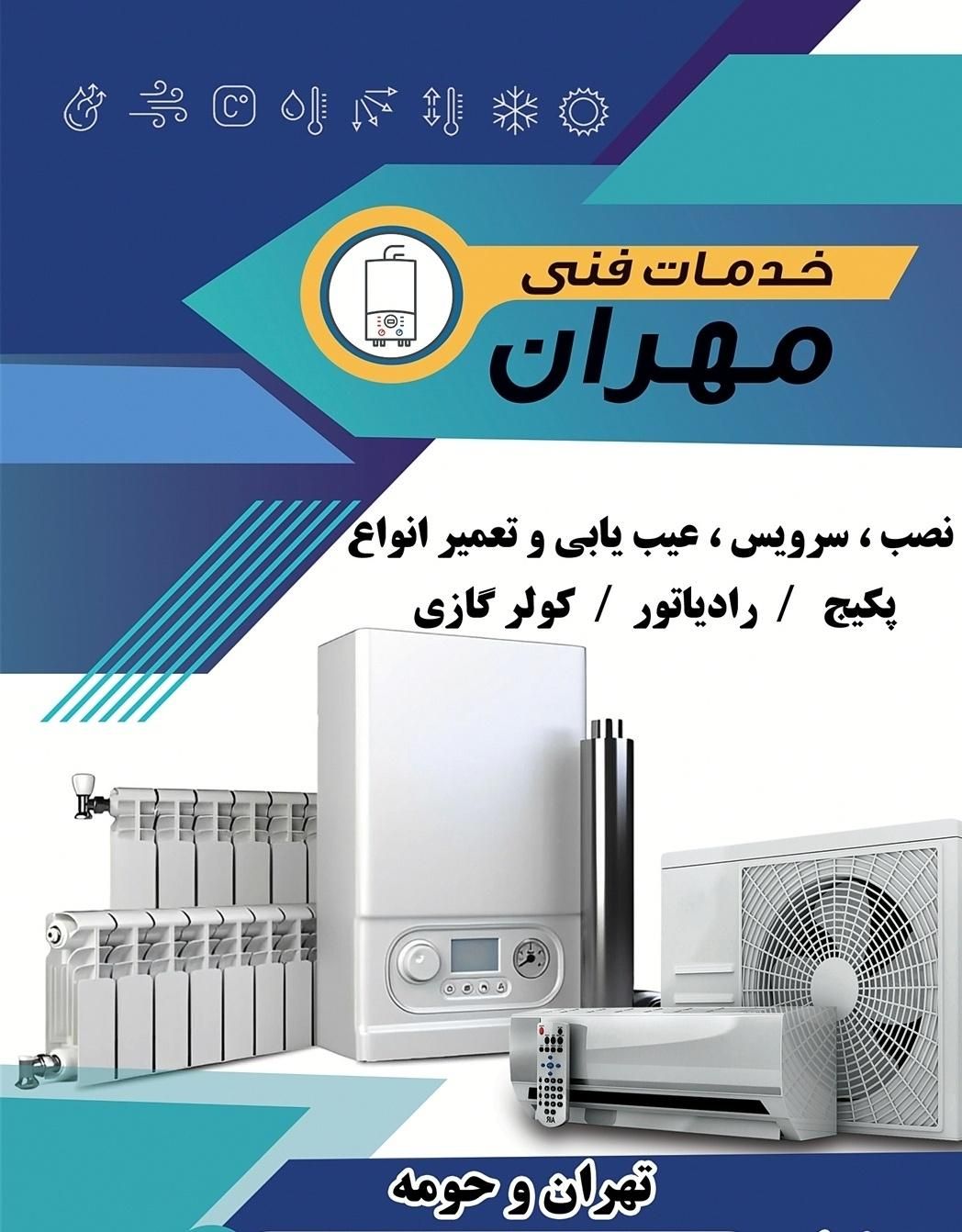 نصب و سرویس کولر گازی در تمام نقاط تهران|خدمات پیشه و مهارت|تهران, سبلان|دیوار