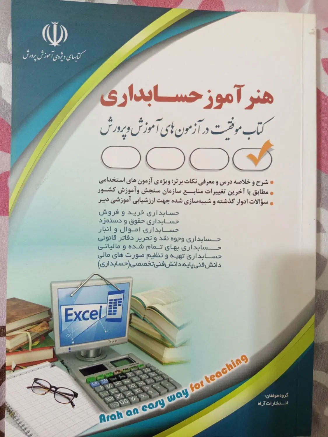 کتاب استخدامی هنر آموز حسابداری در حد نو|کتاب و مجله آموزشی|رشت, فلسطین|دیوار