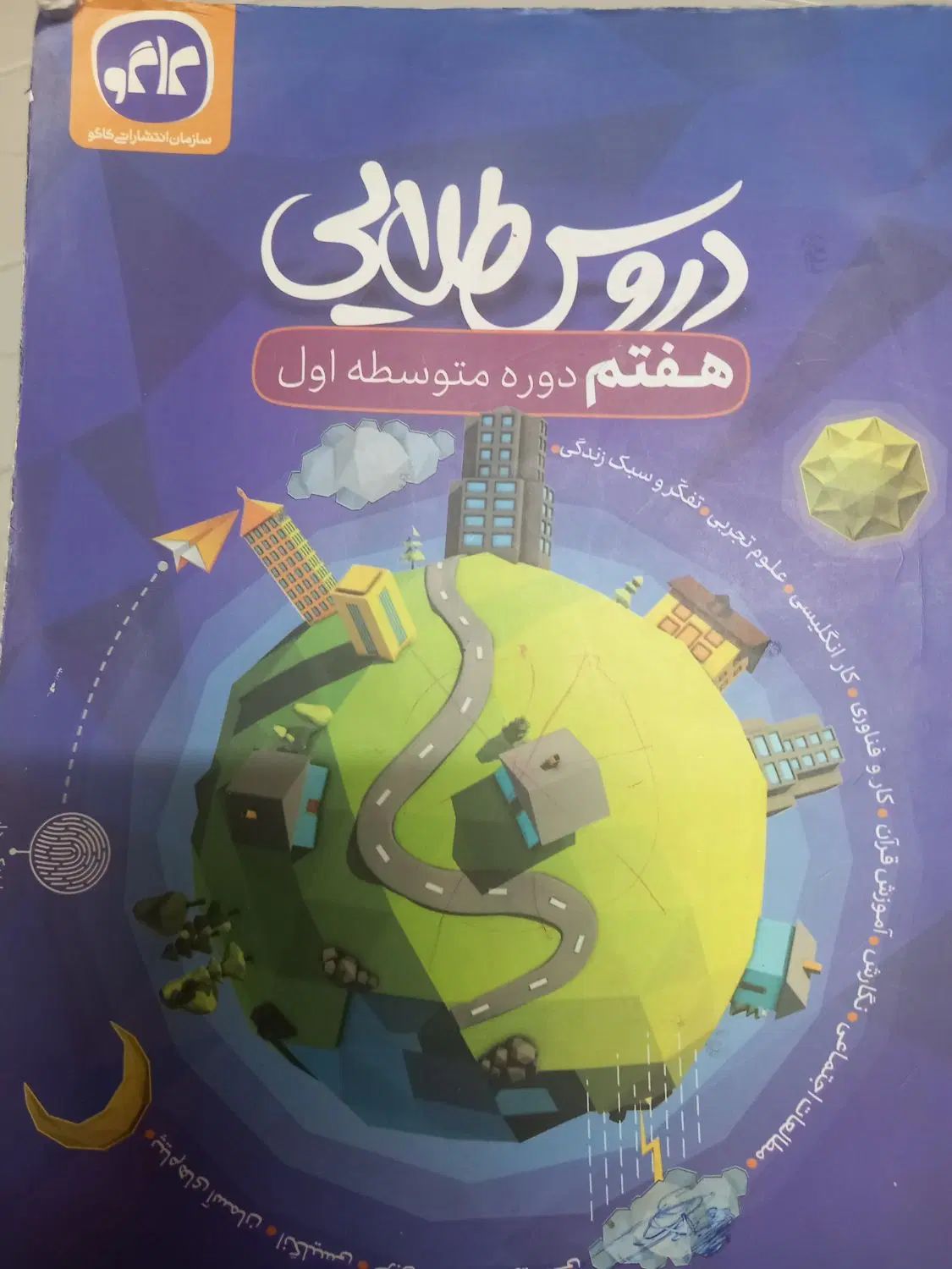 کتاب جامع هفتم|کتاب و مجله آموزشی|تهران, امامت|دیوار