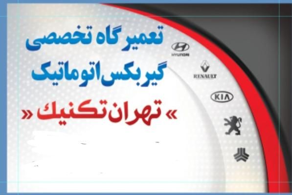 تعمیرگاه گیربکس اتوماتیک ومکانیکی تهران تکنیک|خدمات موتور و ماشین|خرمآباد, |دیوار