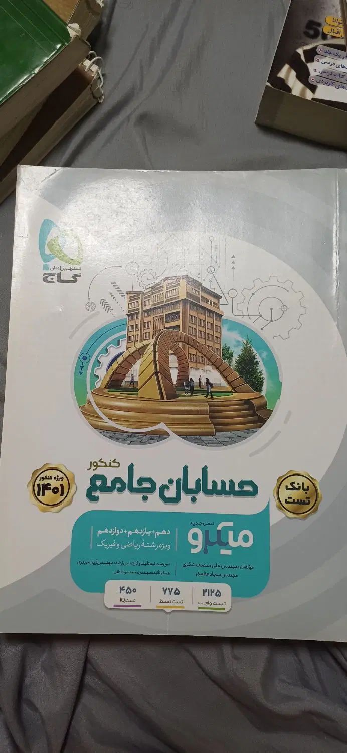 کتاب کنکوری و نهایی|کتاب و مجله آموزشی|کرج, شهرک جهان‌نما|دیوار