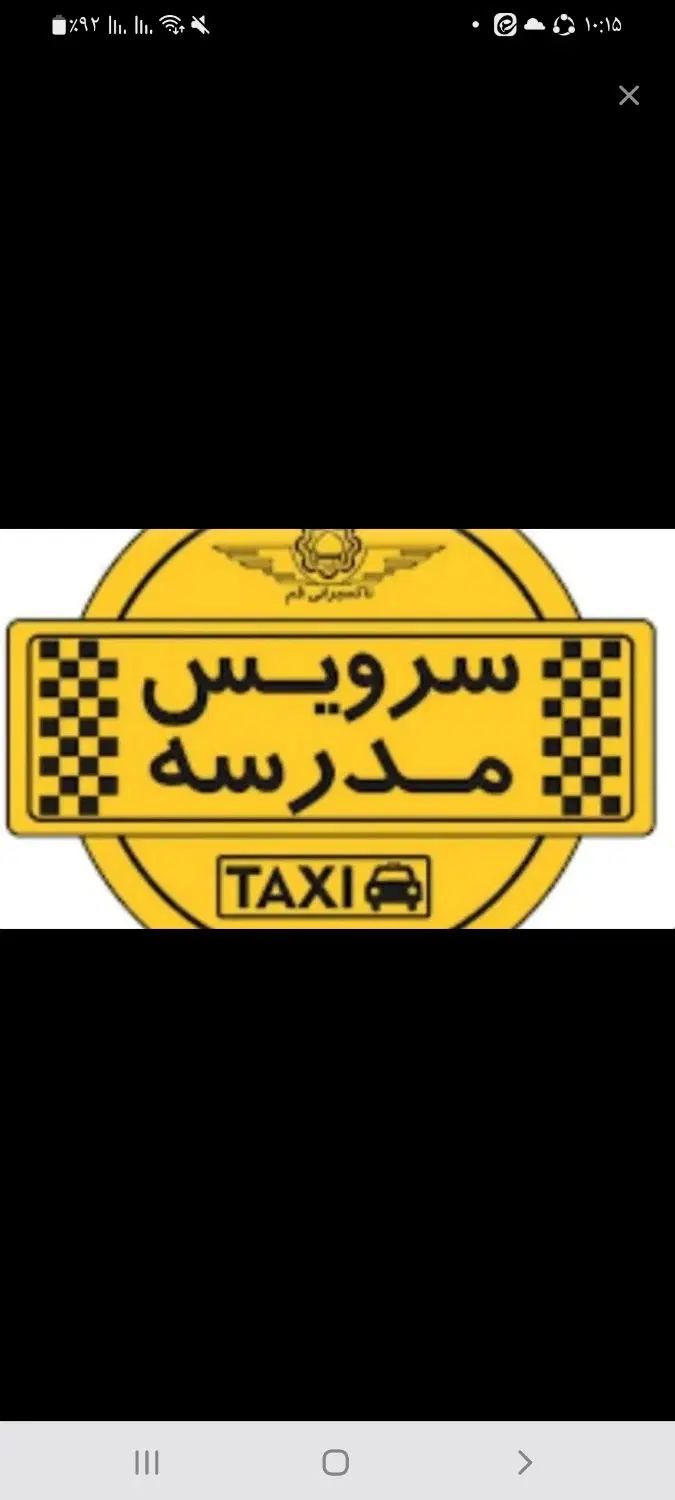 سرویس مدرسه دبیرستان دخترانه و دبستان دخترانه|خدمات حمل و نقل|رفسنجان, |دیوار