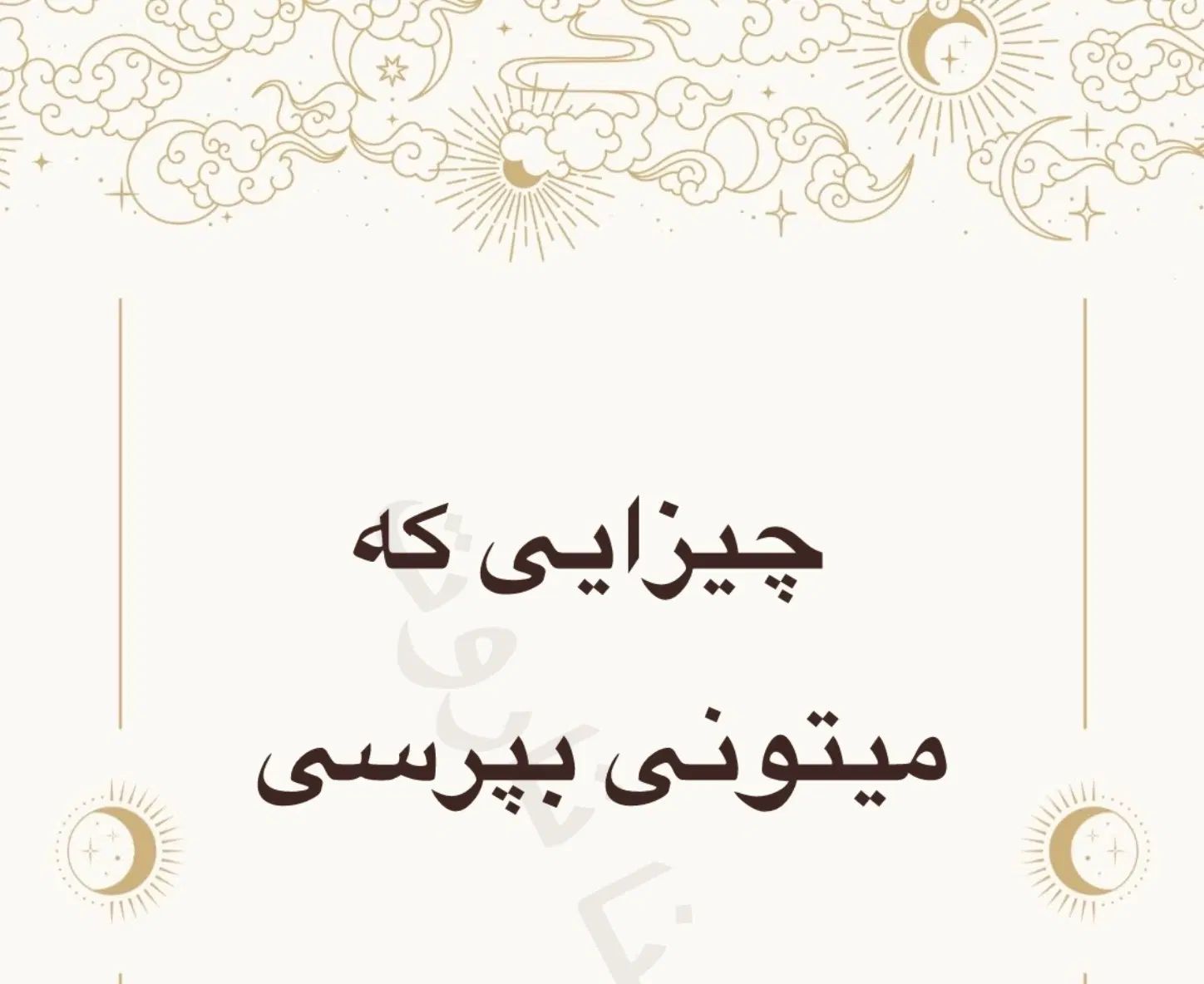فال تاروت پیشگویی شخصی|خدمات پذیرایی، مراسم|کرج, چهارصد دستگاه|دیوار