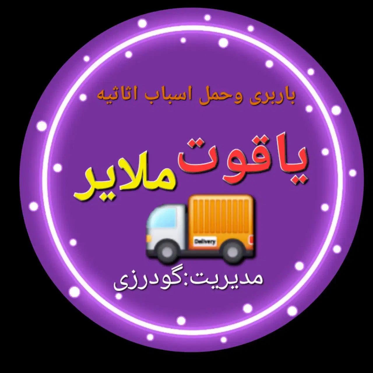 باربری و حمل اسباب و اثاثیه یاقوت با مدیریت گودرزی|خدمات حمل و نقل|ملایر, |دیوار