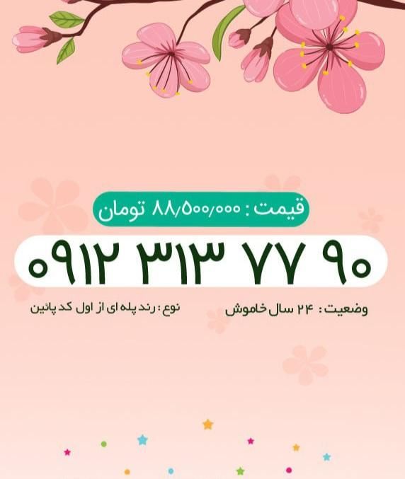 ۰۹۱۲.۳۱۳.۷۷.۹۰|سیم‌کارت|تهران, پونک|دیوار