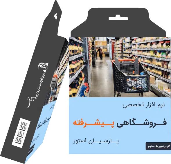 نرم افزار فروشگاهی و حسابداری حرفه ای پارسیان|فروشگاه و مغازه|تهران, کوثر|دیوار
