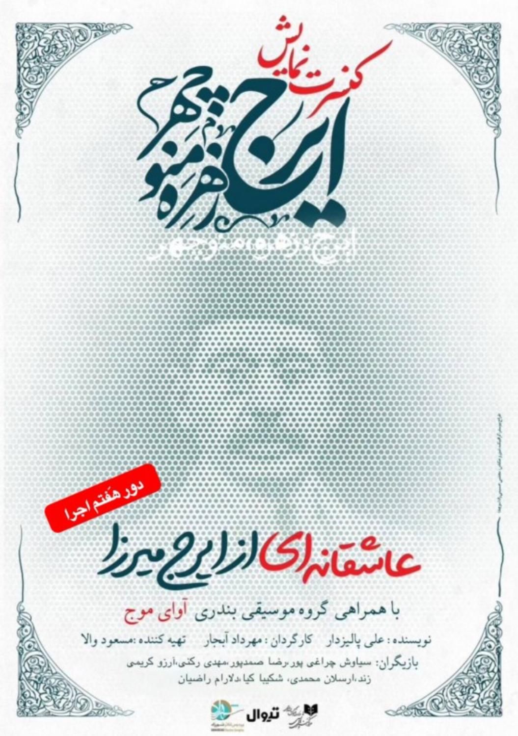 دو عدد تئاتر ایرج زهر منوچهر ایرج میرزا ردیف ۱|بلیت تئاتر و سینما|تهران, آذربایجان|دیوار